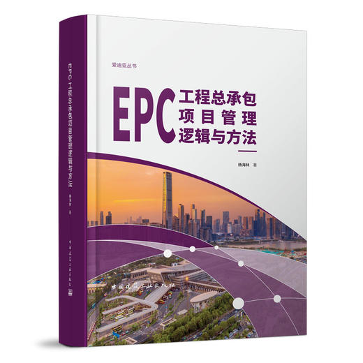 EPC工程总承包项目管理逻辑与方法 商品图0