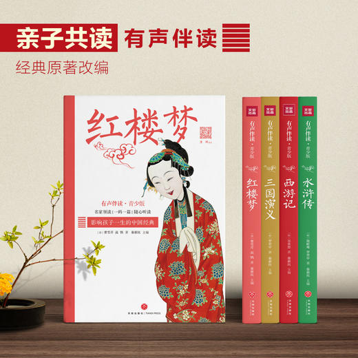 康辉、朱广权等央视主持人领读 四大名著·有声伴读版 商品图2