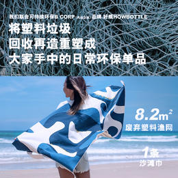【科罗娜&好瓶】海洋重塑计划 | 联名沙滩巾 | 8.2㎡废弃塑料渔网=1条沙滩巾