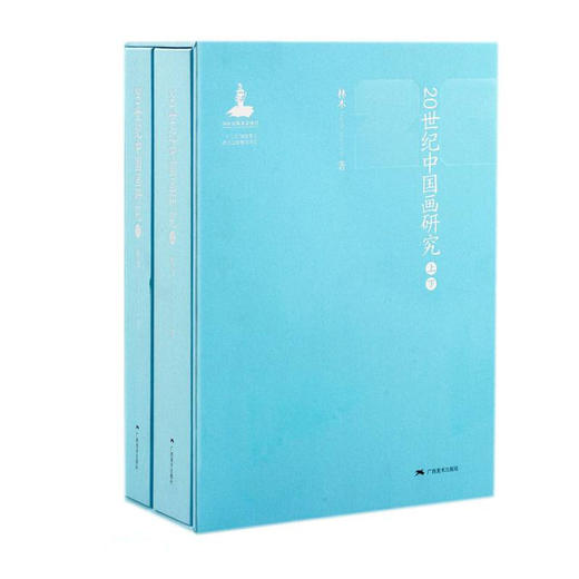 20世纪中国画研究(全2册) 商品图0