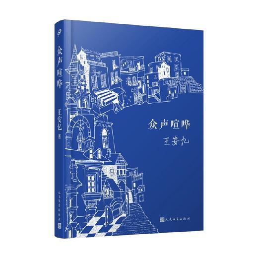 众声喧哗 王安忆 著 小说 商品图1