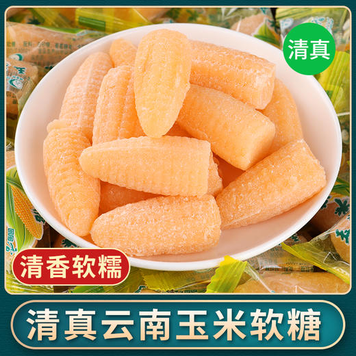 清真 玉米软糖 云南特产老式糖果小时候味道休闲小零食回族婚庆食品 商品图0