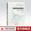 国际贸易前沿研究：理论、方法与应用 国际贸易前沿问题、异质性企业贸易理论、贸易增加值核算、全球价值链 商品缩略图0