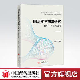 国际贸易前沿研究：理论、方法与应用 国际贸易前沿问题、异质性企业贸易理论、贸易增加值核算、全球价值链