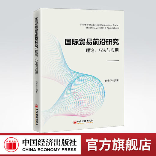 国际贸易前沿研究：理论、方法与应用 国际贸易前沿问题、异质性企业贸易理论、贸易增加值核算、全球价值链 商品图0