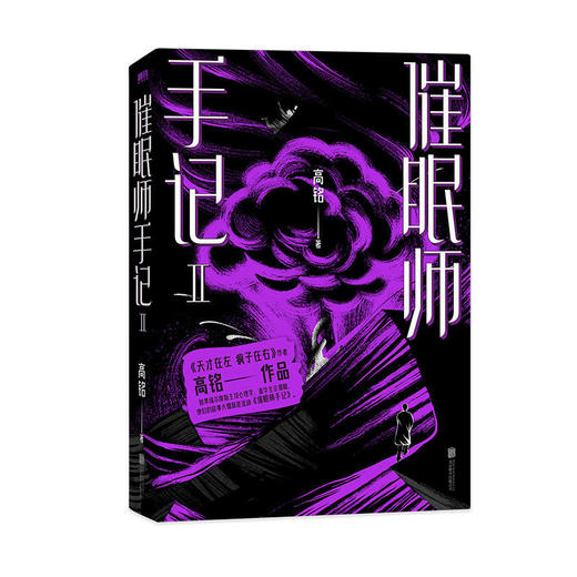 催眠师手记新版套装2册 高铭著天才在左疯子在右全新作品畅销心理学 商品图1