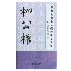 欧颜柳赵启五体楷书习字帖之柳公权