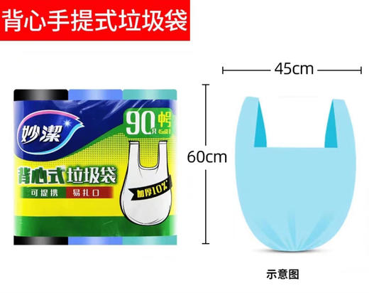 【妙洁】背心式垃圾袋中号超值装（90只中号45*60cm）*3包 商品图0