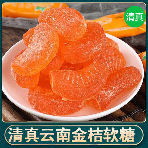 清真 金桔软糖  云南特产老式糖果小时候味道休闲小零食回族婚庆食品 商品图0