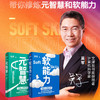 软能力+元智慧 单本/套装2册 吴军 著 吴军人生启迪之作人生没有捷径 学校里学不到 年轻人的人生启示录 商品缩略图0