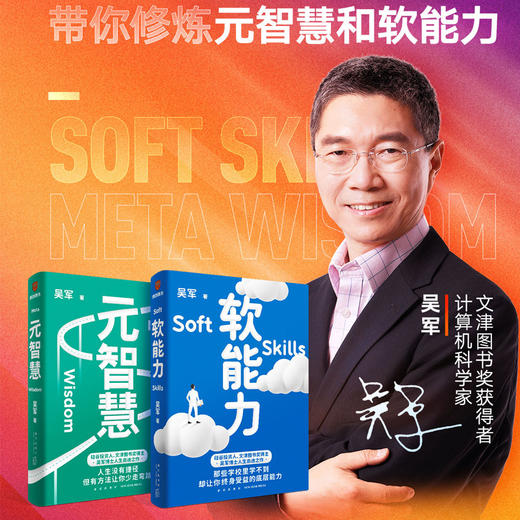 软能力+元智慧 单本/套装2册 吴军 著 吴军人生启迪之作人生没有捷径 学校里学不到 年轻人的人生启示录 商品图0