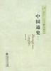 中国通史  9787303147663周谷城 著 商品缩略图0