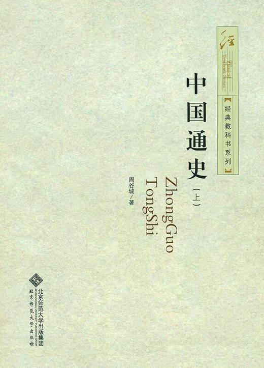中国通史  9787303147663周谷城 著 商品图0