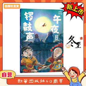 小米的十二个月大冒险：午夜锣鼓声（冬至）