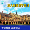 澳大利亚留学签证北京送签·全国受理 商品缩略图0