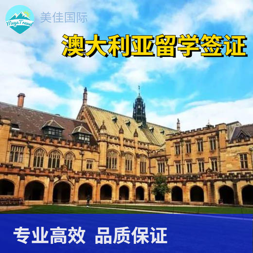 澳大利亚留学签证北京送签·全国受理 商品图0