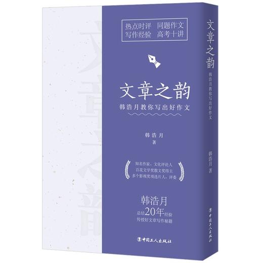文章之韵:韩浩月教你写出好作文 商品图0