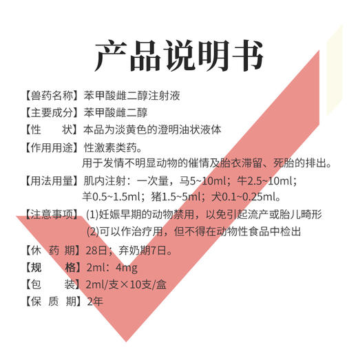 華畜苯甲酸雌二醇注射液10支同期促情抑制排卵用於發情不明顯的促情及