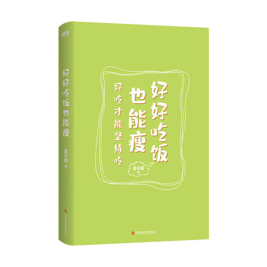 好好吃饭也能瘦 明星私教“剧组饲养员”全新减脂书 商品图1