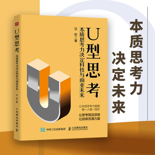 U型思考 沈拓 著 本质思考力决定科技与商业未来 U型思考理论沈拓成功励志书籍多维度思考战略管理企业转型 商品图0