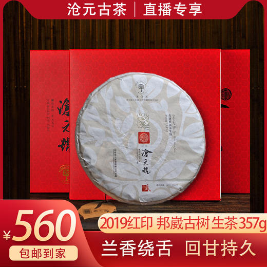 【2019年新品】沧元号古树普洱茶（生茶）红印收藏版限量发售 商品图0