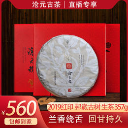 【2019年新品】沧元号古树普洱茶（生茶）红印收藏版限量发售