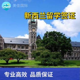 新西兰留学签证北京送签·全国受理