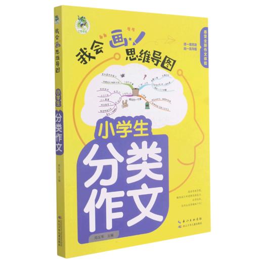 2022版顶呱呱我会画思维导图 四年级图解作文小学生三3四4五5六6年级 语文阅读写作指导精选优秀范文趣味作文素材名师点拨辅导书 商品图3