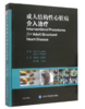 成人结构性心脏病的介入治疗 主译 朱鲜阳 张端珍 张玉顺 王琦光 北医社 商品缩略图0