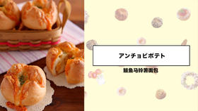 鳀鱼马铃薯面包