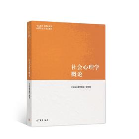 社会心理学概论