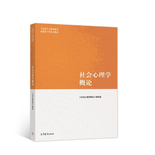 社会心理学概论 商品图0