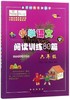小学语文阅读训练80篇 六年级 白金版 68所名校小学生语文阅读理解同步课外学习辅导教材 阅读理解真题练习本 6年级练习册寒暑假 商品缩略图0