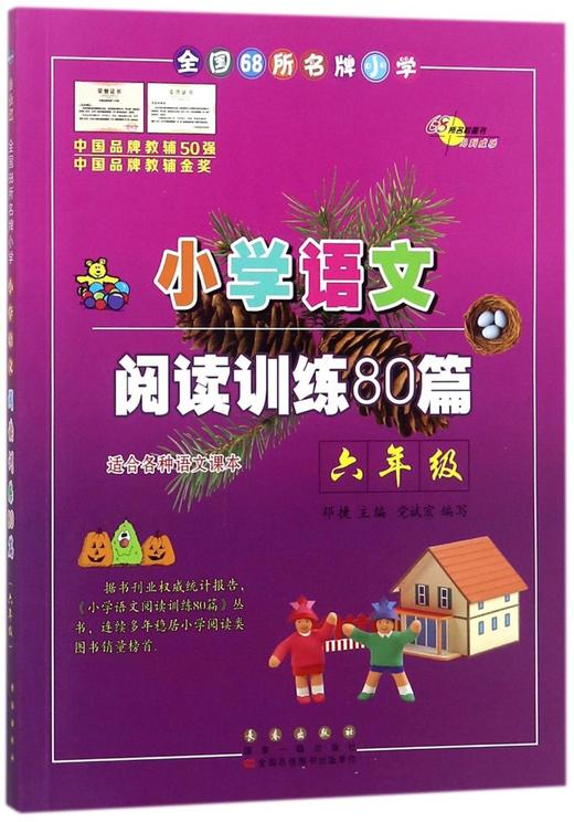 小学语文阅读训练80篇 六年级 白金版 68所名校小学生语文阅读理解同步课外学习辅导教材 阅读理解真题练习本 6年级练习册寒暑假 商品图0