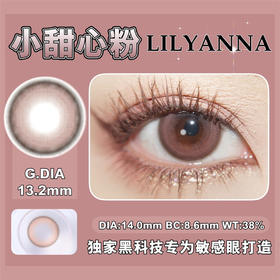 LilyAnna  小甜心粉（半年抛）