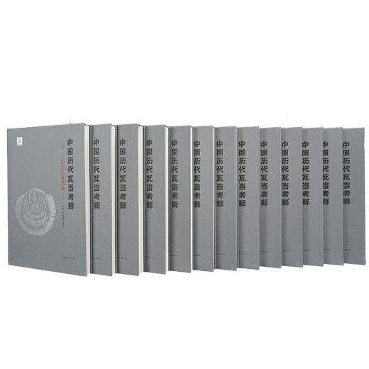 重磅推荐：《中国历代瓦当图录考释》，8开，精装，全13册，任虎成、王保平等编著，世界图书出版西安有限公司2019年一版一印，定价9800，售价3588元。

全书分为13卷，以历史时期为主线，收录了中 商品图1