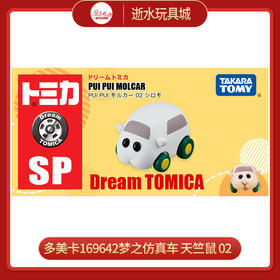 多美卡169642梦之仿真车 天竺鼠 02