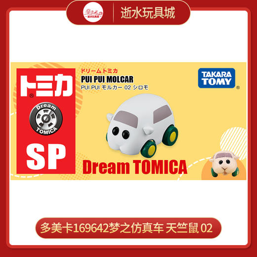 多美卡169642梦之仿真车 天竺鼠 02 商品图0