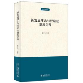 新发展理念与经济法制度完善 张守文 等 北京大学出版社