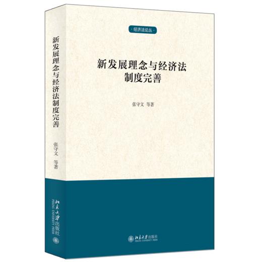 新发展理念与经济法制度完善 张守文 等 北京大学出版社 商品图0