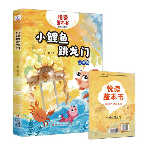 悦读整本书系列-快乐读书吧“正反书” 2年级上册 小鲤鱼跳龙门 培养阅读兴趣形成阅读习惯增强阅读体验 青岛出版社 fb 商品图1
