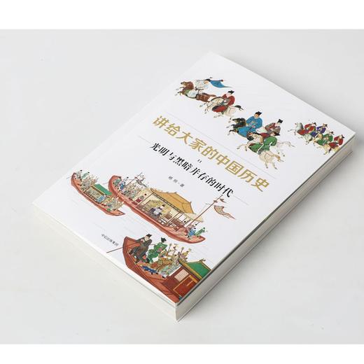 讲给大家的中国历史.11:光明与黑暗并存的时代 商品图4