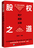 股权之道:设计·激励·治理 商品缩略图0