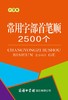 常用字部首笔顺2500个(口袋本) 商品缩略图0