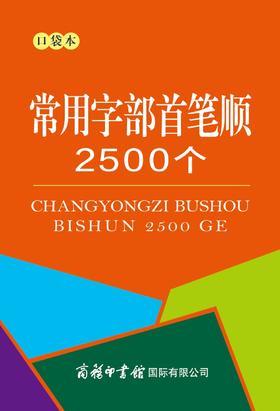 常用字部首笔顺2500个(口袋本)