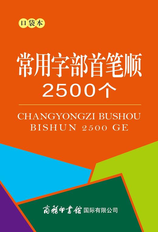 常用字部首笔顺2500个(口袋本) 商品图0