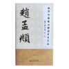 欧颜柳赵启五体楷书习字帖之赵孟頫 商品缩略图0