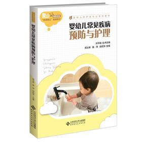 婴幼儿常见疾病预防与护理 9787303275830  北京师范大学出版社