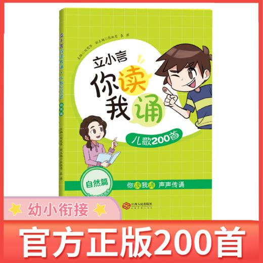 立小言儿歌200首 你读我诵 刘宪华编 刘宪华立小言 商品图1