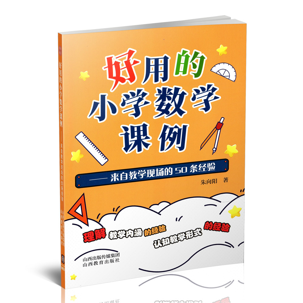 正版 好用的小学数学课例—来自教学现场的50条经验 朱向阳著 山西教育出版社出版